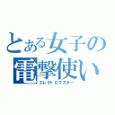 とある女子の電撃使い（エレクトロマスター）