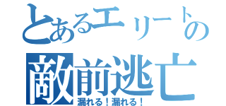 とあるエリートの敵前逃亡（漏れる！漏れる！）