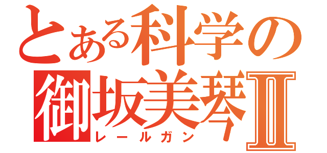 とある科学の御坂美琴Ⅱ（レールガン）