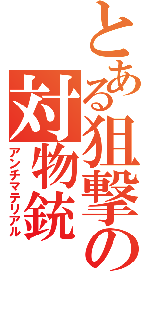 とある狙撃の対物銃（アンチマテリアル）