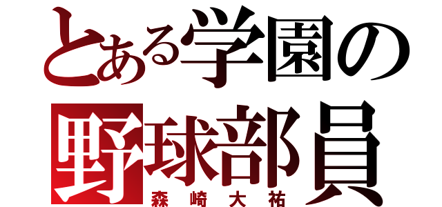 とある学園の野球部員（森崎大祐）