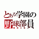 とある学園の野球部員（森崎大祐）