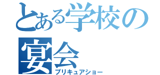 とある学校の宴会（プリキュアショー）