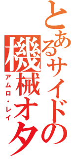 とあるサイドの機械オタ（アムロ・レイ）