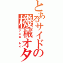 とあるサイドの機械オタ（アムロ・レイ）