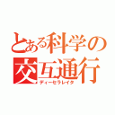 とある科学の交互通行（ディーセラレイタ）