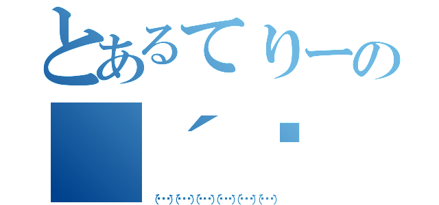 とあるてりーの（´◔ ڼ ◔｀）（（´◔ ڼ ◔｀）（´◔ ڼ ◔｀）（´◔ ڼ ◔｀）（´◔ ڼ ◔｀）（´◔ ڼ ◔｀）（´◔ ڼ ◔｀））