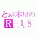 とある本屋のＲ－１８（１８禁）