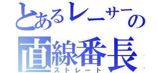 とあるレーサーの直線番長（ストレート）