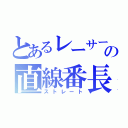 とあるレーサーの直線番長（ストレート）