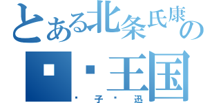 とある北条氏康の关东王国（狮子奋迅）