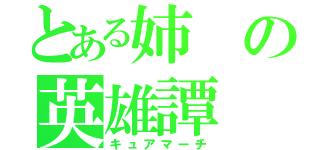 とある姉の英雄譚（キュアマーチ）