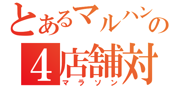 とあるマルハンの４店舗対抗（マラソン）