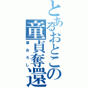 とあるおとこの童貞奪還（筆おろし）