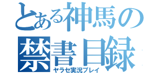 とある神馬の禁書目録（ヤラセ実況プレイ）