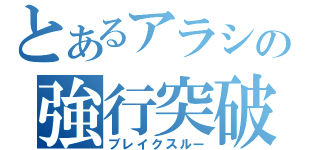 とあるアラシの強行突破（ブレイクスルー）