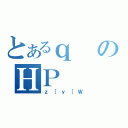 とあるｑのＨＰ（ｚ［ｙ［Ｗ）