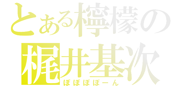 とある檸檬の梶井基次郎（ぽぽぽぽーん）