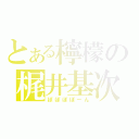 とある檸檬の梶井基次郎（ぽぽぽぽーん）