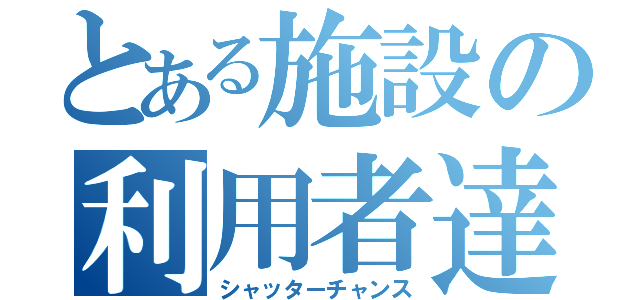 とある施設の利用者達（シャッターチャンス）