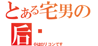 とある宅男の后宫（仆はロリコンです）