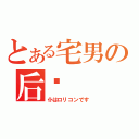 とある宅男の后宫（仆はロリコンです）