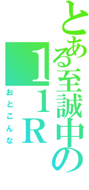 とある至誠中の１１Ｒ（おとこんな）