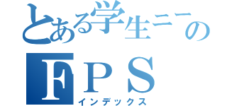 とある学生ニートのＦＰＳ（インデックス）