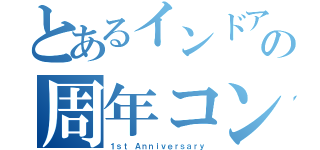 とあるインドアの周年コンペ（１ｓｔ Ａｎｎｉｖｅｒｓａｒｙ）