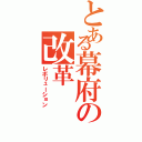 とある幕府の改革（レボリューション）