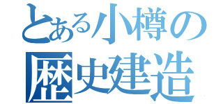 とある小樽の歴史建造物（）