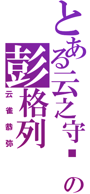 とある云之守护者の彭格列（云雀恭弥）