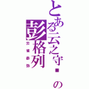 とある云之守护者の彭格列（云雀恭弥）