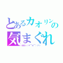 とあるカオリンの気まぐれ（日記☆（＊￣ｍ￣）プッ）