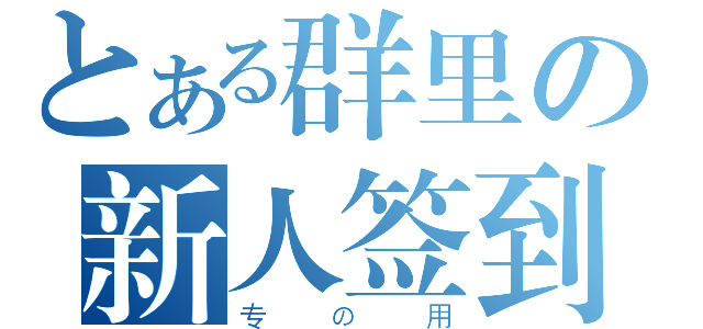 とある群里の新人签到（专 の 用）