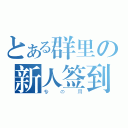 とある群里の新人签到（专 の 用）