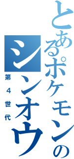 とあるポケモンのシンオウ地方（第４世代）