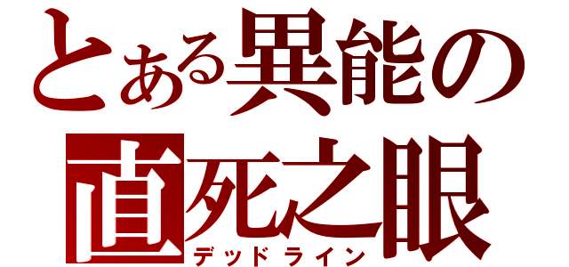 とある異能の直死之眼（デッドライン）