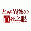 とある異能の直死之眼（デッドライン）