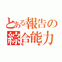 とある報告の綜合能力（聆聽）