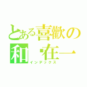 とある喜歡の和你在一起（インデックス）