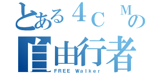 とある４Ｃ Ｍａｌａｙｓｉａの自由行者（ＦＲＥＥ Ｗａｌｋｅｒ）