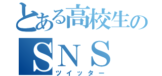 とある高校生のＳＮＳ（ツイッター）