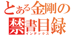 とある金剛の禁書目録（インデックス）