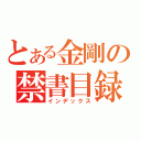 とある金剛の禁書目録（インデックス）