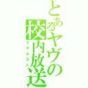 とあるヤヴの校内放送（リクエスト）