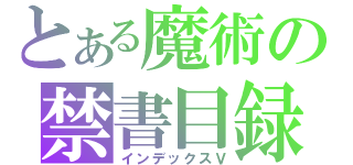 とある魔術の禁書目録（インデックスⅤ）