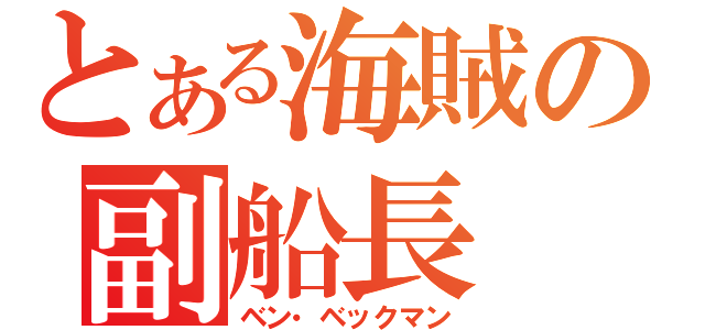 とある海賊の副船長（ベン・ベックマン）