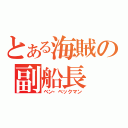 とある海賊の副船長（ベン・ベックマン）