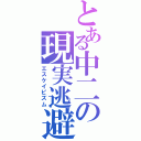 とある中二の現実逃避（エスケイピズム）